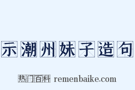 示潮州妹子造句是什么意思的图片